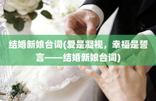 结婚新娘台词(爱是凝视，幸福是誓言——结婚新娘台词)