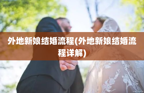 外地新娘结婚流程(外地新娘结婚流程详解)