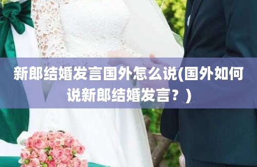 新郎结婚发言国外怎么说(国外如何说新郎结婚发言？)