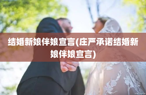 结婚新娘伴娘宣言(庄严承诺结婚新娘伴娘宣言)