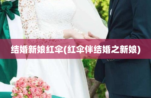 结婚新娘红伞(红伞伴结婚之新娘)
