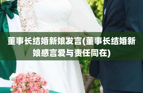 董事长结婚新娘发言(董事长结婚新娘感言爱与责任同在)