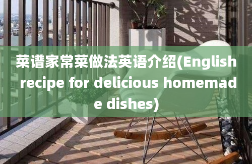 菜谱家常菜做法英语介绍(English recipe for delicious homemade dishes)
