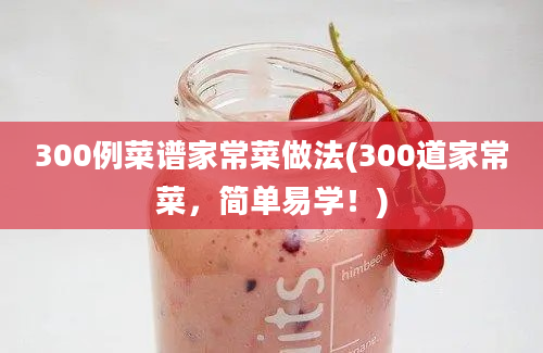 300例菜谱家常菜做法(300道家常菜，简单易学！)