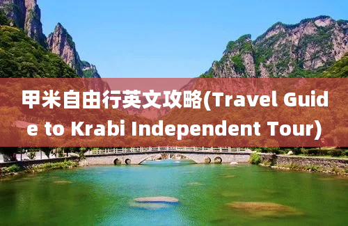 甲米自由行英文攻略(Travel Guide to Krabi Independent Tour)