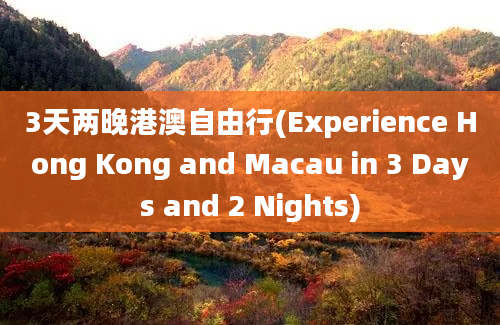 3天两晚港澳自由行(Experience Hong Kong and Macau in 3 Days and 2 Nights)