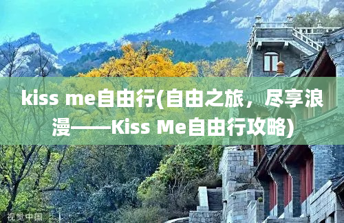 kiss me自由行(自由之旅，尽享浪漫——Kiss Me自由行攻略)