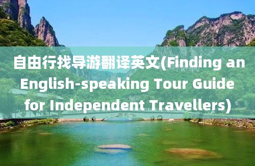 自由行找导游翻译英文(Finding an English-speaking Tour Guide for Independent Travellers)