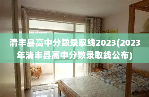 清丰县高中分数录取线2023(2023年清丰县高中分数录取线公布)