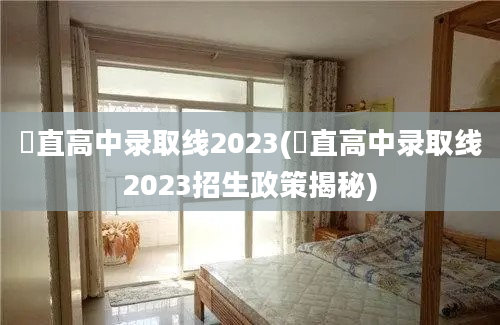 甪直高中录取线2023(甪直高中录取线2023招生政策揭秘)