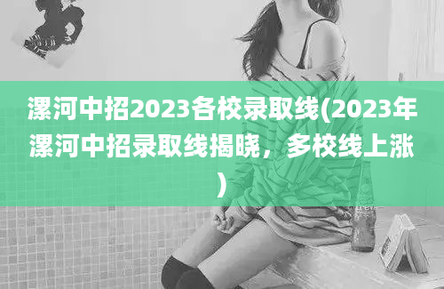 漯河中招2023各校录取线(2023年漯河中招录取线揭晓，多校线上涨)