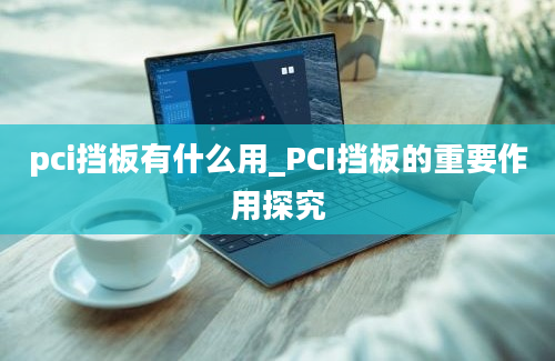 pci挡板有什么用_PCI挡板的重要作用探究