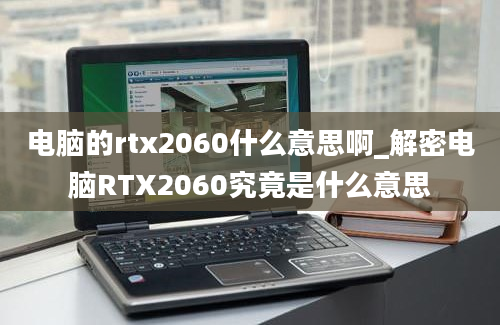 电脑的rtx2060什么意思啊_解密电脑RTX2060究竟是什么意思