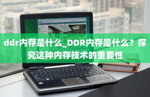 ddr内存是什么_DDR内存是什么？探究这种内存技术的重要性