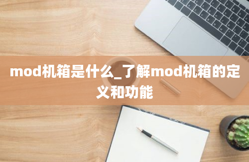 mod机箱是什么_了解mod机箱的定义和功能