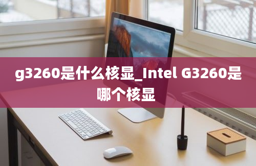 g3260是什么核显_Intel G3260是哪个核显 