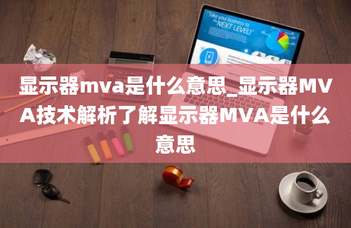 显示器mva是什么意思_显示器MVA技术解析了解显示器MVA是什么意思
