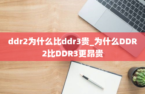 ddr2为什么比ddr3贵_为什么DDR2比DDR3更昂贵