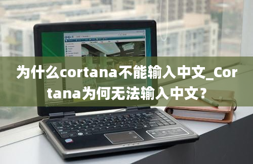 为什么cortana不能输入中文_Cortana为何无法输入中文？