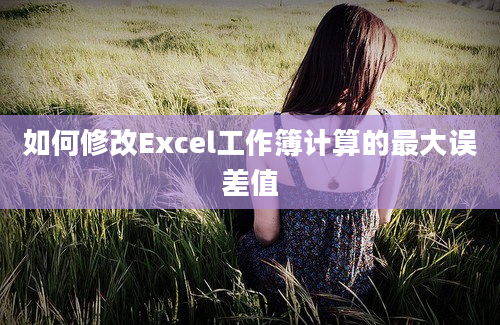 如何修改Excel工作簿计算的最大误差值