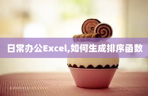 日常办公Excel,如何生成排序函数