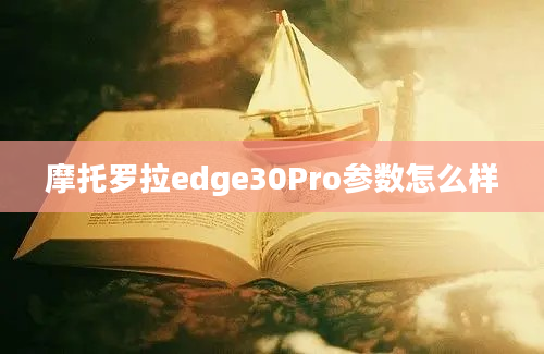 摩托罗拉edge30Pro参数怎么样