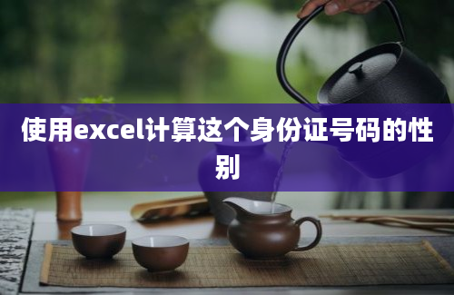 使用excel计算这个身份证号码的性别