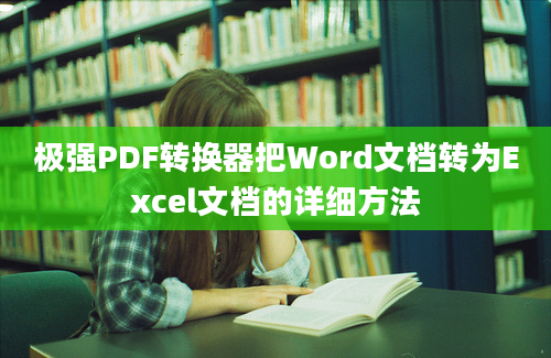 极强PDF转换器把Word文档转为Excel文档的详细方法