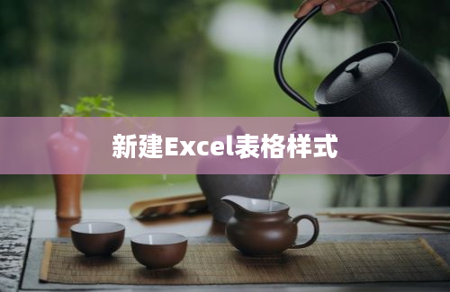 新建Excel表格样式