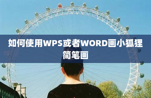 如何使用WPS或者WORD画小狐狸简笔画