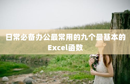 日常必备办公最常用的九个最基本的Excel函数