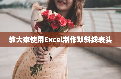 教大家使用Excel制作双斜线表头