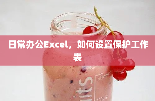 日常办公Excel，如何设置保护工作表