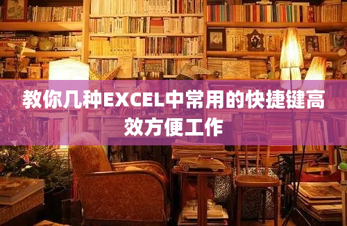 教你几种EXCEL中常用的快捷键高效方便工作