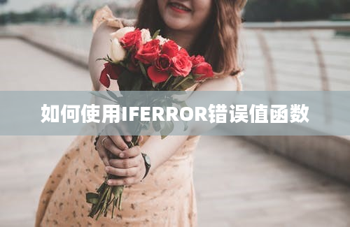 如何使用IFERROR错误值函数