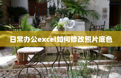 日常办公excel如何修改照片底色