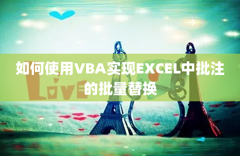 如何使用VBA实现EXCEL中批注的批量替换