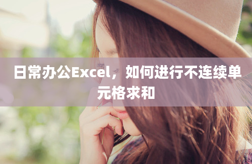 日常办公Excel，如何进行不连续单元格求和