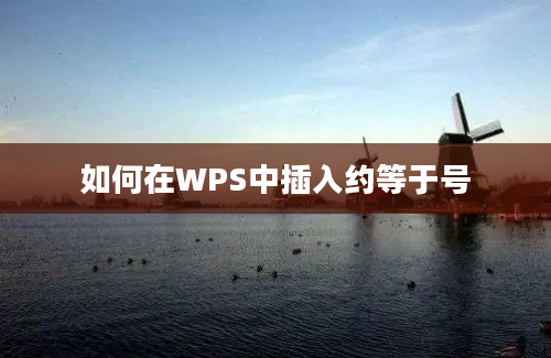 如何在WPS中插入约等于号