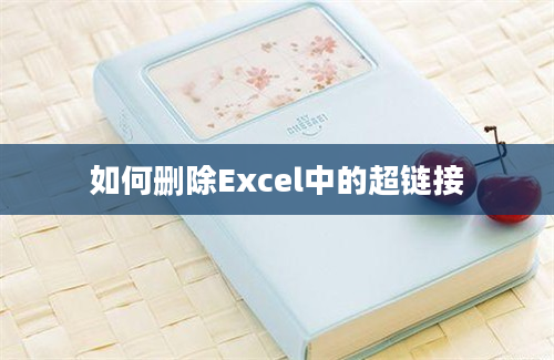 如何删除Excel中的超链接