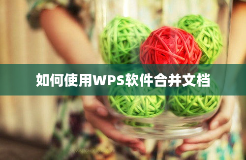 如何使用WPS软件合并文档