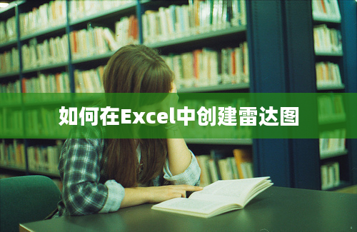 如何在Excel中创建雷达图