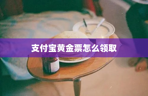 支付宝黄金票怎么领取