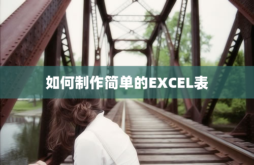 如何制作简单的EXCEL表