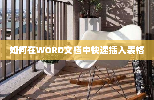 如何在WORD文档中快速插入表格