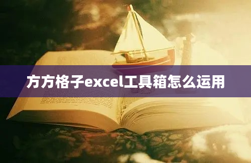 方方格子excel工具箱怎么运用