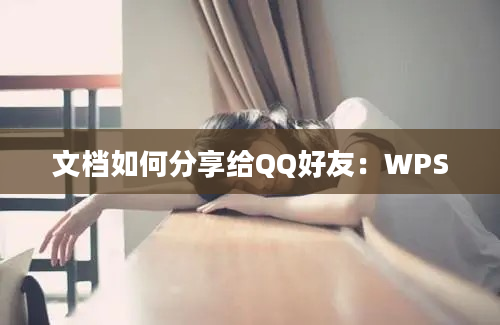 文档如何分享给QQ好友：WPS