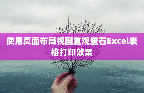 使用页面布局视图直观查看Excel表格打印效果