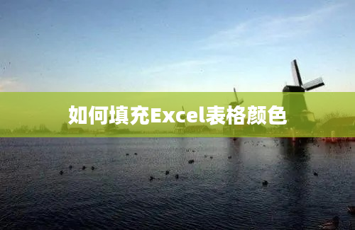 如何填充Excel表格颜色