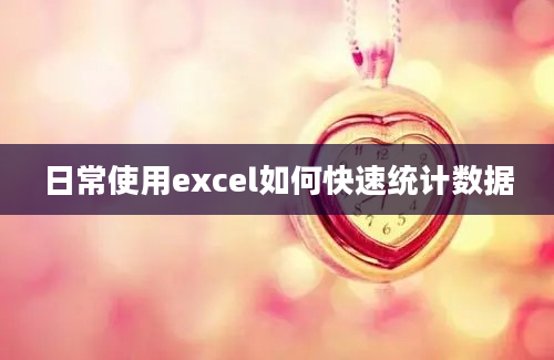 日常使用excel如何快速统计数据